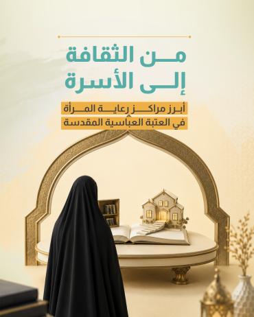  أبرز مراكز رعاية المرأة في العتبة العباسية المقدسة