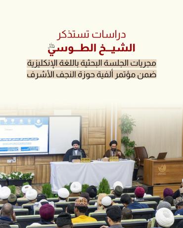 مجريات الجلسة البحثية باللغة الإنكليزية ضمن مؤتمر ألفية حوزة النجف الأشرف