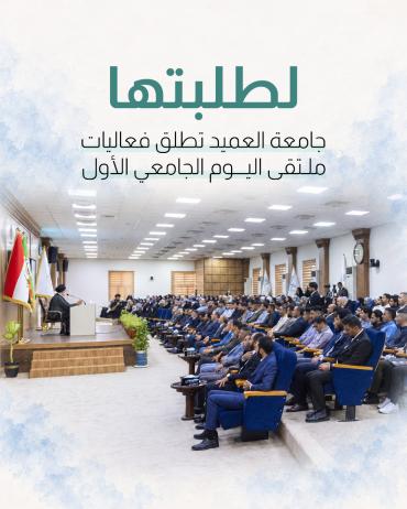   جامعة العميد تطلق فعاليات ملتقى اليوم الجامعي الأول 