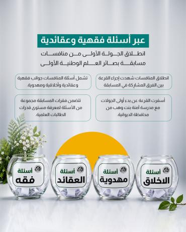 انطلاق الجولة الأولى من منافسات مسابقة بصائر العلم الوطنية الأولى