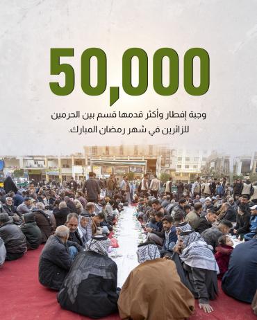 50 ألف وجبة إفطار وأكثر قدمها قسم بين الحرمين للزائرين في شهر رمضان المبارك.