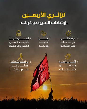 لزائري الأربعين.. إرشادات السير نحو كربلاء 