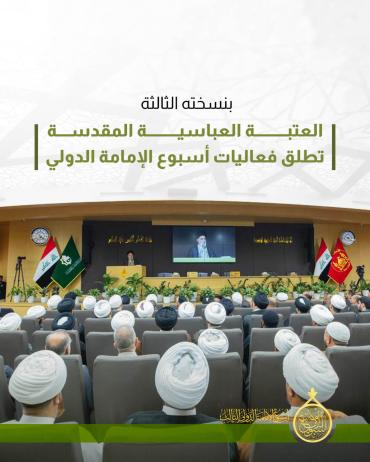 العتبة العباسية المقدسة تطلق فعاليات أسبوع الإمامة الدولي 