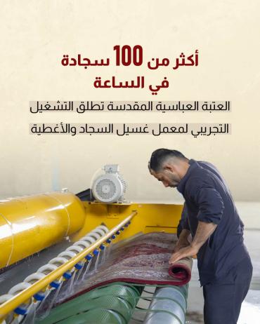 العتبة العباسية المقدسة تطلق التشغيل التجريبي لمعمل غسيل السجاد والأغطية