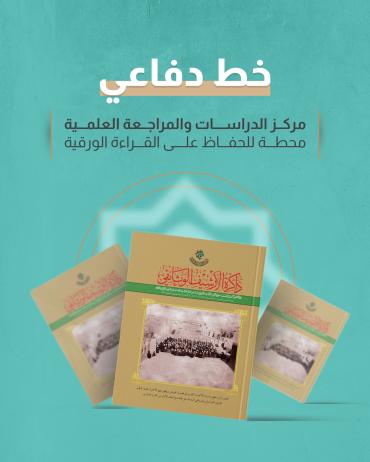 مركز الدراسات والمراجعة العلمية محطة للحفاظ على القراءة الورقية 