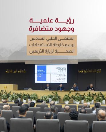  الملتقى الطبي السادس يرسم خارطة الاستعدادات الصحية لزيارة الأربعين  