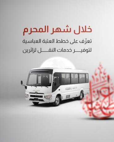 تعرّف على خطط العتبة العباسية لتوفير خدمات النقل لزائرين 