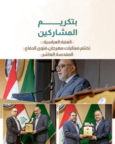 العتبة العباسية تختتم فعاليات مهرجان فتوى الدفاع المقدسة العاشر