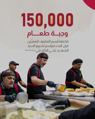 150،000 وجبة طعام قدّمها قسم المضيف للمعزّين قبل البدء بمراسم تشييع السيد الشهيد علي الخامنئي (رضوان الله عليه)