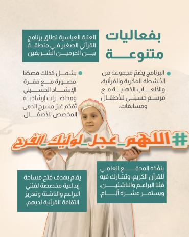 العتبة العباسية تطلق برنامج القرآني الصغير في منطقة بين الحرمين الشريفين