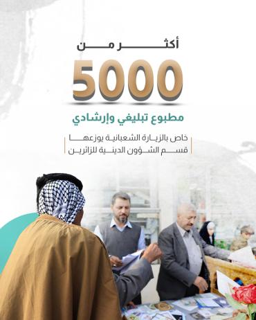 أكثر من 5000 مطبوع تبليغي وإرشادي خاص بالزيارة الشعبانية يوزعها قسم الشؤون الدينية للزائرين