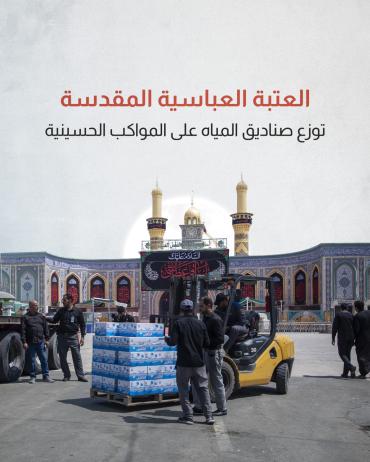 العتبة العباسية توزع صناديق المياه على المواكب الحسينية 