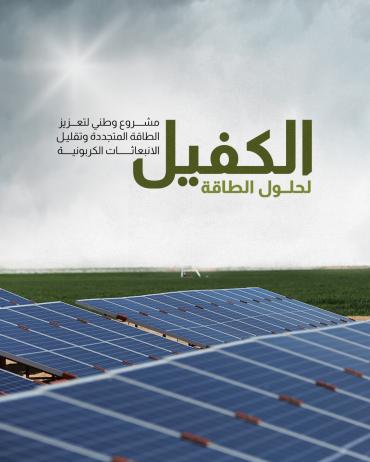 مشروع وطني لتعزيز الطاقة المتجددة وتقليل الانبعاثات الكربونية