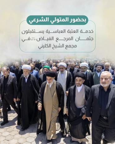 خدمة العتبة العباسية يستقبلون جثمان المرجع الفياض (رضوان الله عليه) في مجمع الشيخ الكليني