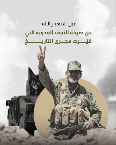 عن صرخة النجف المدوية التي غيّرت مجرى التاريخ 