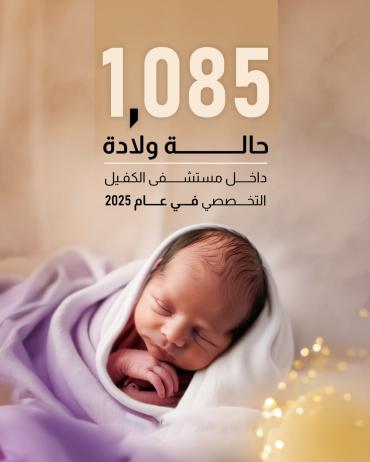 1085حالة ولادة داخل مستشفى الكفيل التخصصي في عام 2025