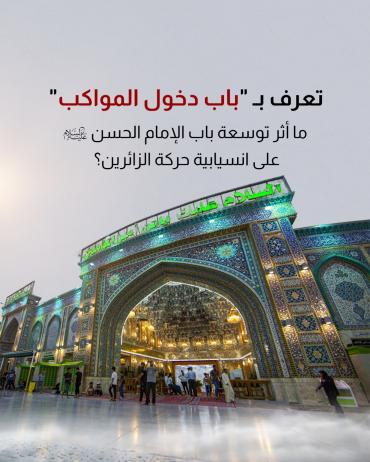 ما أثر توسعة باب الإمام الحسن (عليه السلام) على انسيابية حركة الزائرين؟
