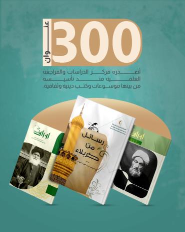 300           عنوان أصدره مركز الدراسات والمراجعة العلمية منذ تأسيسه من بينها موسوعات وكتب دينية وثقافية.