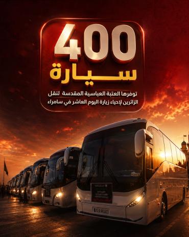 400 سيارة توفّرها العتبة العباسية المقدسة لنقل الزائرين لإحياء زيارة اليوم العاشر في سامراء.