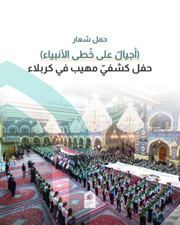       حفل كشفيّ مهيب في كربلاء
