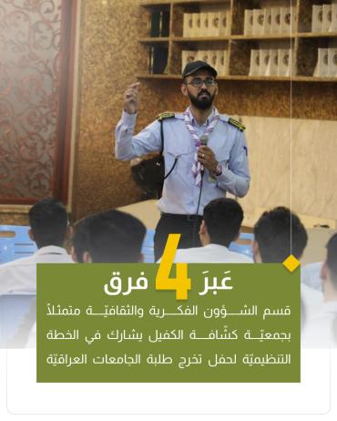 عَبرَ 4 فرق  قسم الشؤون الفكرية والثقافيّة متمثلًا بجمعيّة كشّافة الكفيل يشارك في الخطة التنظيميّة لحفل تخرج طلبة الجامعات العراقيّة.