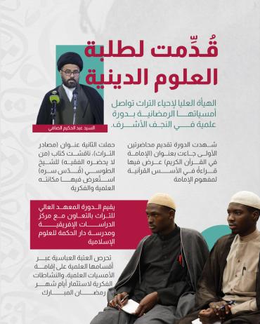 الهيأة العليا لإحياء التراث تواصل أمسياتها الرمضانية بدورة علمية في النجف الأشرف. 