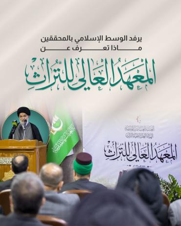 ماذا تعرف عن المعهد العالي للتراث