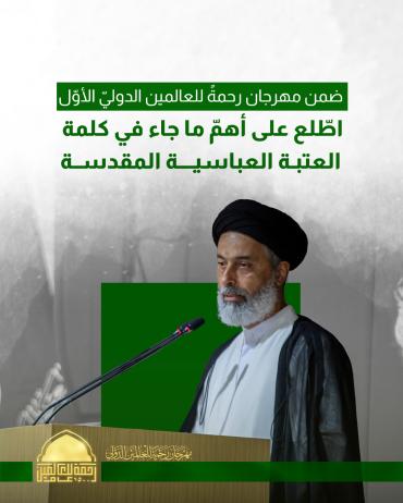 اطّلع على أهمّ ما جاء في كلمة العتبة العباسية المقدسة