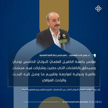 إنفوجرافيك.. آراء حول المؤتمر العلمي الدولي الخامس للتخصصات الطبية والهندسية والعلوم الصرفة