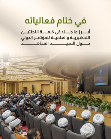 أبرز ما جاء في كلمة اللجنتين التحضيرية والعلمية للمؤتمر الدولي حول السيد المجاهد
