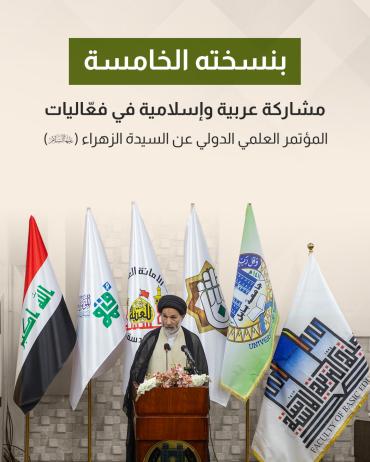 مشاركة عربية وإسلامية في فعاليات المؤتمر العلمي الدولي عن السيدة الزهراء(عليها السلام)