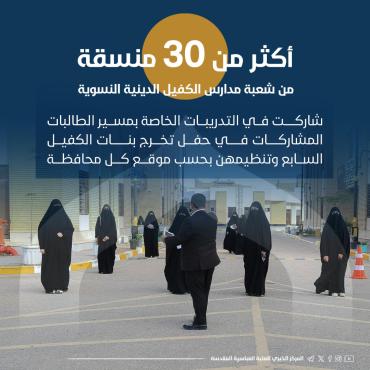 أكثر من 30 منسقة شاركت في تدريبات مسير حفل تخرج بنات الكفيل السابع