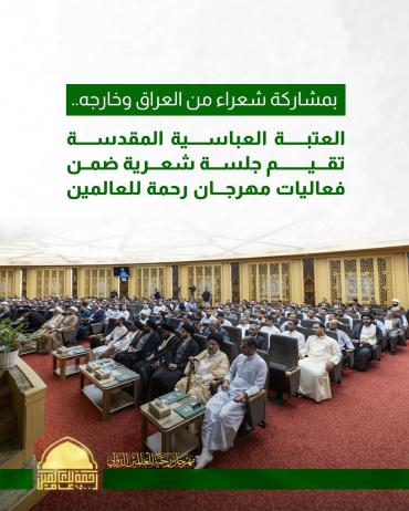 العتبة العباسية المقدسة تقيم جلسة شعرية ضمن فعاليات مهرجان رحمة للعالمين
