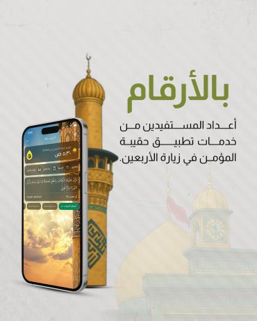 بالأرقام..  أعداد المستفيدين من خدمات تطبيق حقيبة المؤمن في زيارة الأربعين.