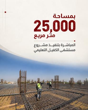 المباشرة بتنفيذ مشروع مستشفى الكفيل التعليمي