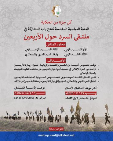 العتبة العباسية المقدسة تُعلن إطلاق ملتقى السرد حول زيارة الأربعين