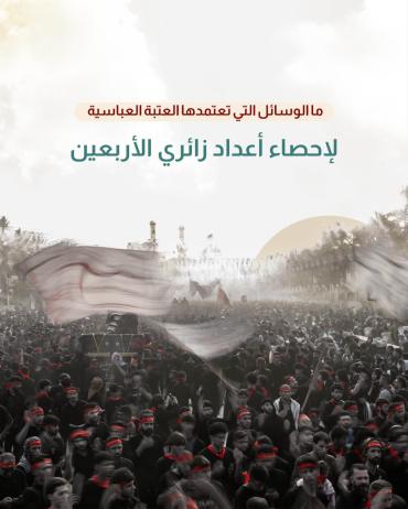 ما الوسائل التي تعتمدها العتبة العباسية لإحصاء أعداد زائري الأربعين؟