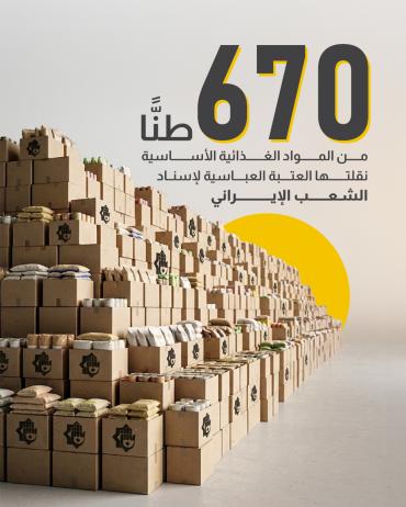 670 طنًّا من المواد الغذائية الأساسية نقلتها العتبة العباسية لإسناد الشعب الإيراني.