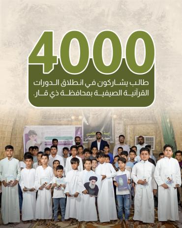 4 آلاف طالب يشاركون في انطلاق الدورات القرآنية الصيفية بمحافظة ذي قار.