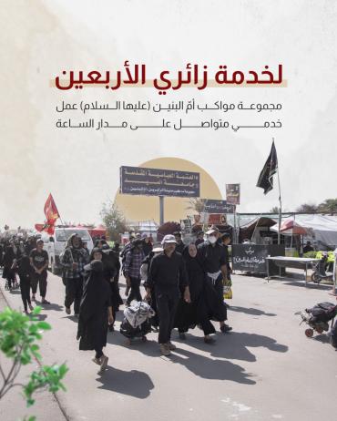 مجموعة مواكب أمّ البنين (عليها السلام) عمل خدمي متواصل على مدار الساعة