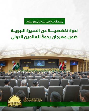 ندوة تخصّصية عن السيرة النبوية ضمن مهرجان رحمةً للعالمين الدولي