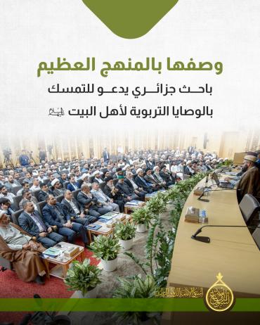 باحث جزائري يدعو للتمسك بالوصايا التربوية لأهل البيت (عليهم السلام)