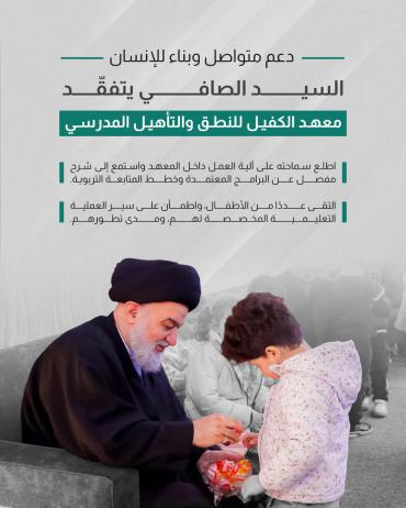 السيد الصافي يتفقّد معهد الكفيل للنطق والتأهيل المدرسي  