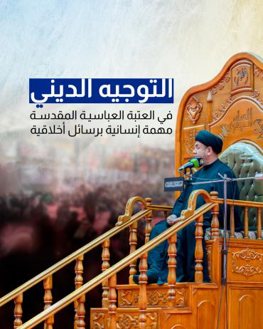التوجيه الديني في العتبة العباسية المقدسة مهمة إنسانية برسائل أخلاقية