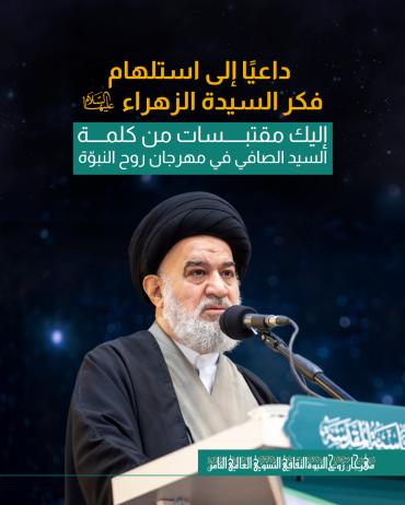 إليك مقتبسات من كلمة السيد الصافي في مهرجان روح النبوّة