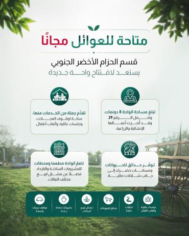   قسم الحزام الأخضر الجنوبي يستعد لافتتاح واحة جديدة 