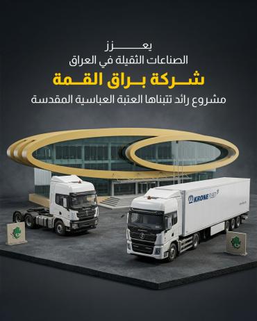 شركة براق القمة.. مشروع رائد تتبناها العتبة العباسية المقدسة