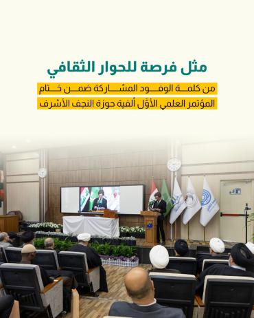 من كلمة الوفود المشاركة ضمن ختام المؤتمر العلمي الأوَّل ألفية حوزة النجف الأشرف