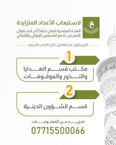 العتبة العباسية تفتتح منفذًا آخر لاستقبال المتبرعين لدعم الشعبين الإيراني واللبناني.