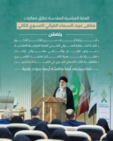 العتبة العباسية المقدسة تطلق فعاليات ملتقى غيث السماء القرآني النسوي الثاني